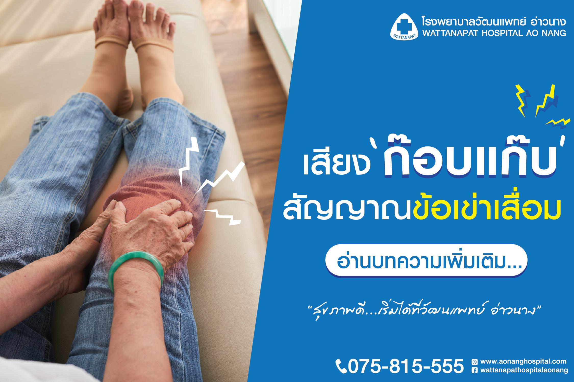 ข้อเข่าเสื่อม คืออะไร?