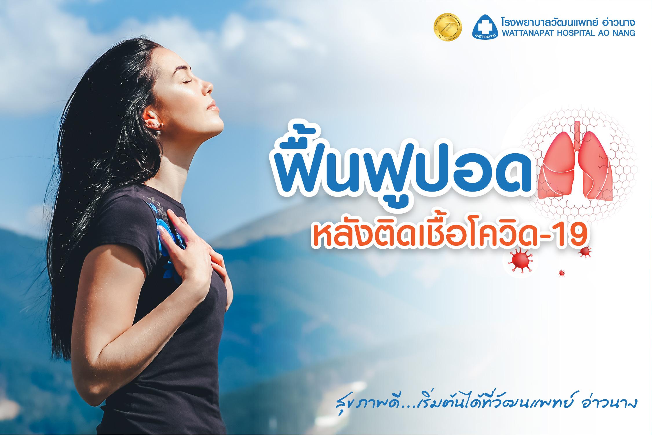 การฟื้นฟูปอดหลังติดเชื้อโควิด-19