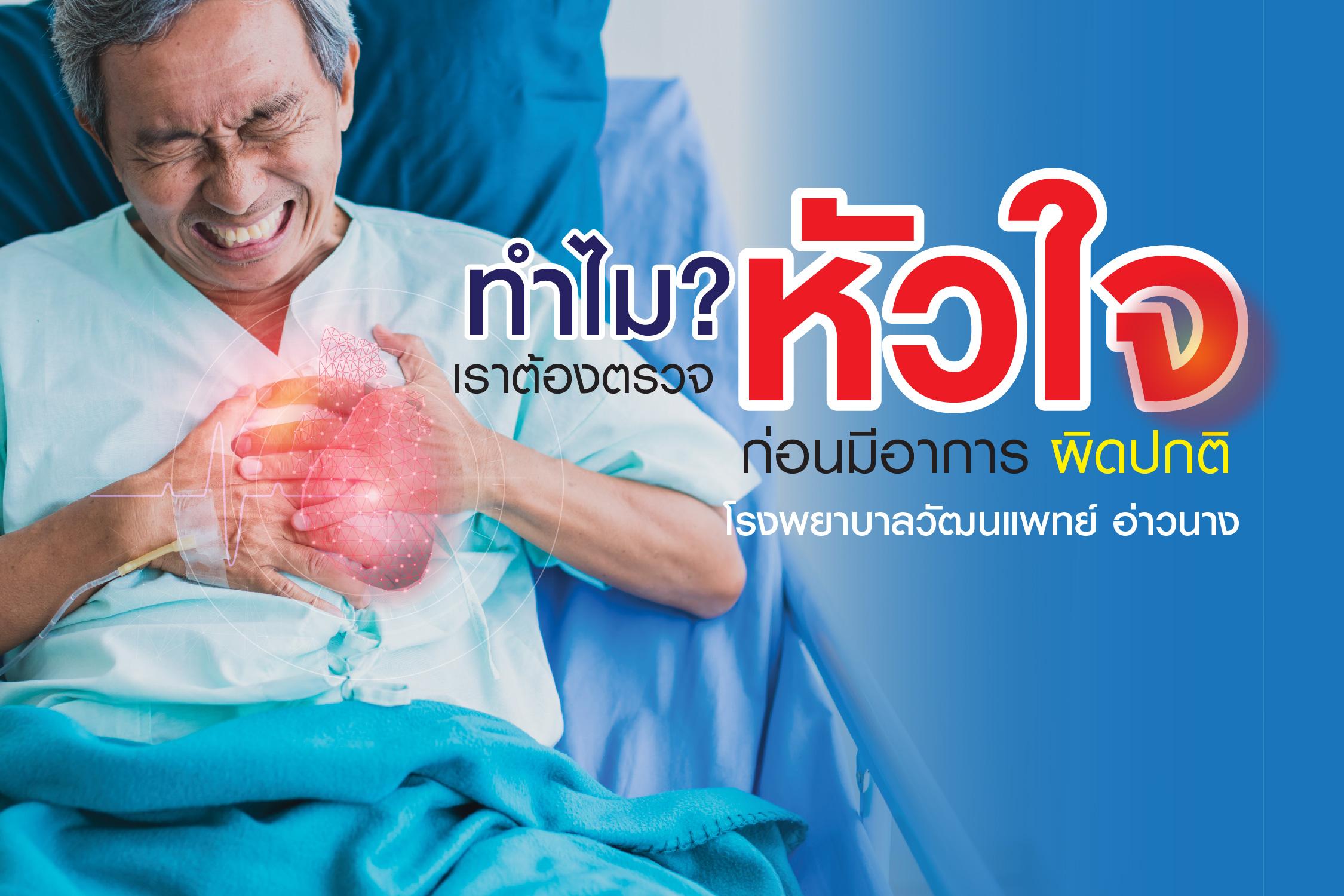 ทำไมเราต้องตรวจหัวใจก่อนมีอาการ ผิดปกติ