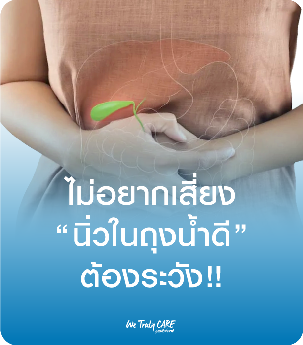 ไม่อยากเสี่ยง นิ่วในถุงน้ำดี ต้องระวัง!!