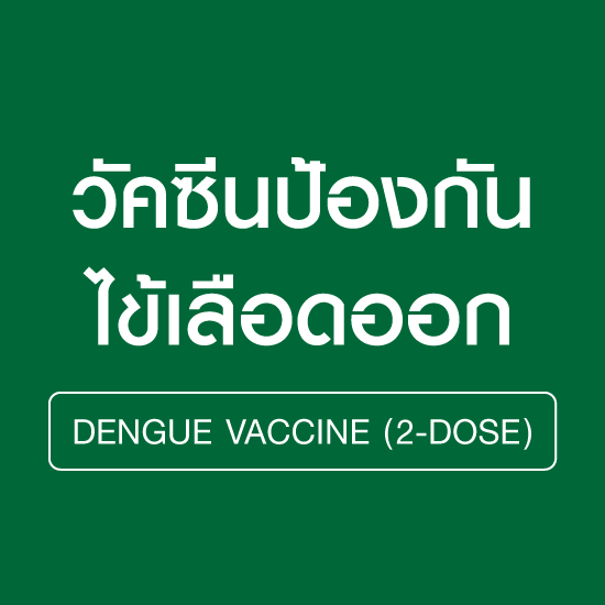 วัคซีนป้องกันโรคไข้เลือดออก ( 2 เข็ม )