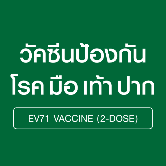 วัคซีนป้องกันโรคมือเท้าปาก ( 2 เข็ม )