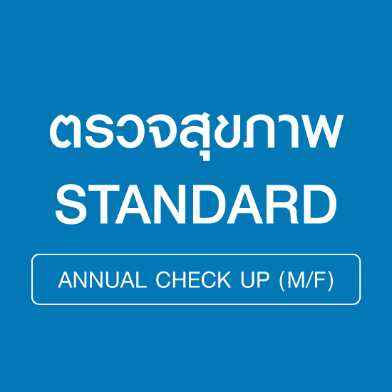 ตรวจสุขภาพประจำปี โปรแกรม STANDARD (ช/ญ)