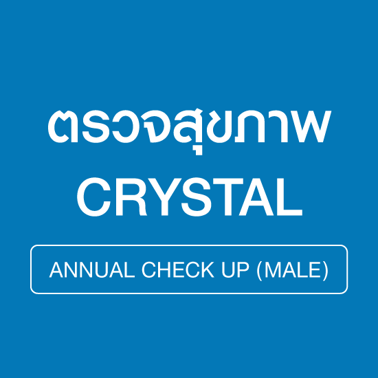 ตรวจสุขภาพประจำปี โปรแกรม CRYSTAL (ชาย)