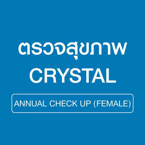 ตรวจสุขภาพประจำปี โปรแกรม CRYSTAL (หญิง)