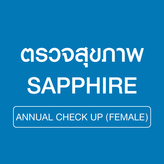 ตรวจสุขภาพประจำปี โปรแกรม Sapphire (หญิง)