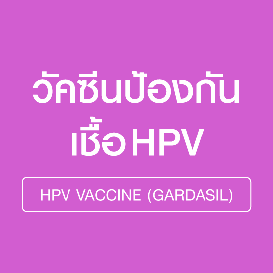 วัคซีนมะเร็งปากมดลูก (HPV vaccine) ชนิด 4 สายพันธุ์ 2 เข็ม