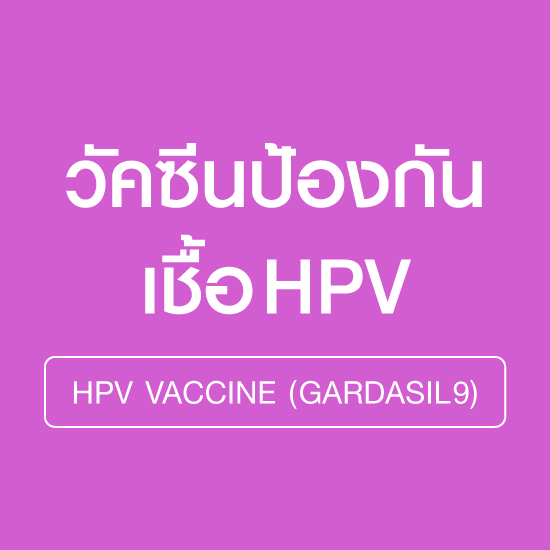 วัคซีนมะเร็งปากมดลูก (HPV vaccine) ชนิด 9 สายพันธุ์ 2 เข็ม