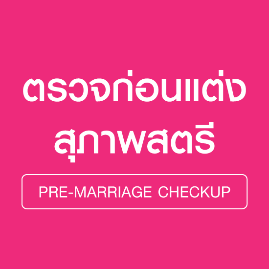 ตรวจสุขภาพ ก่อนแต่งงาน (หญิง)