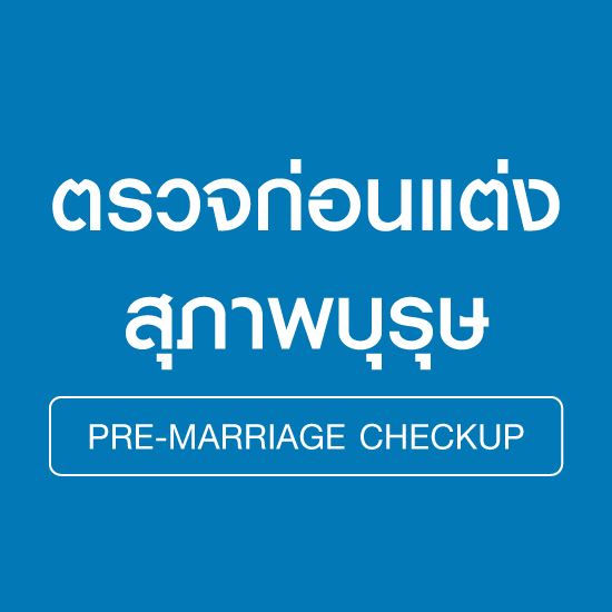 ตรวจสุขภาพ ก่อนแต่งงาน (ชาย)