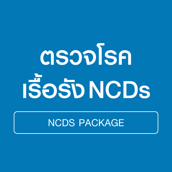 แพ็กเกจตรวจโรคเรื้อรัง (NCDs)