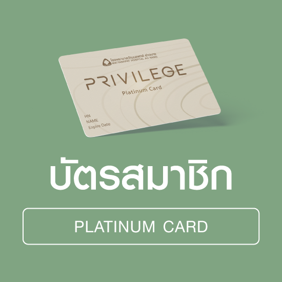 บัตรสมาชิก Wattanapat Aonang Privilege [ Platinum Card ]
