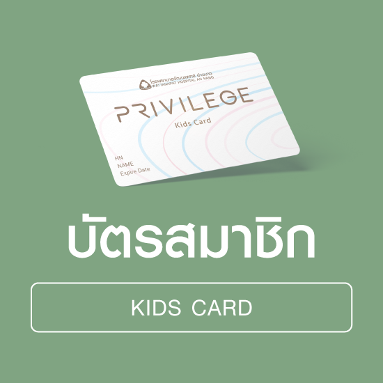 บัตรสมาชิก Wattanapat Aonang Privilege [ Kids Card ]