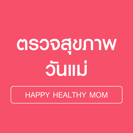 ตรวจสุขภาพ Happy Healthy Mom