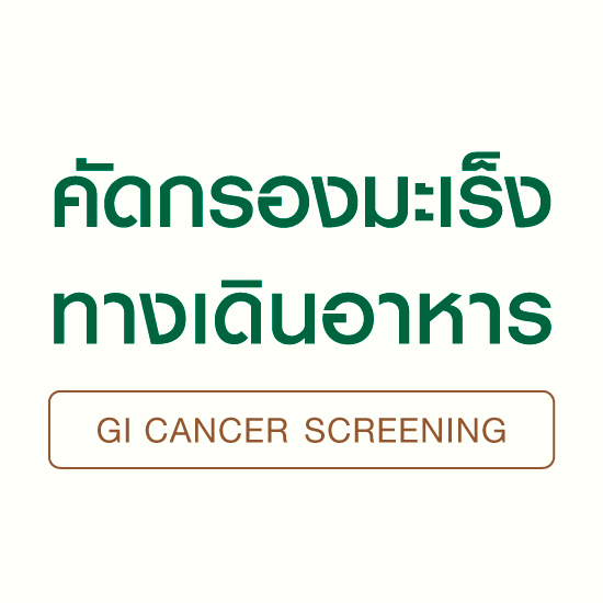 ตรวจมะเร็งทางเดินอาหาร [ ตรวจ 3 รายการ ]