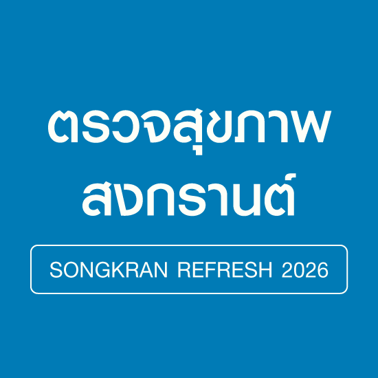 ตรวจสุขภาพ Songkran Refresh
